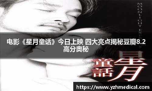 9U官网：电影《星月童话》今日上映 四大亮点揭秘豆瓣8.2高分奥秘