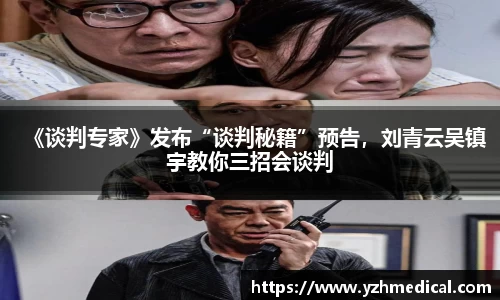 9U官网：《谈判专家》发布“谈判秘籍”预告，刘青云吴镇宇教你三招会谈判